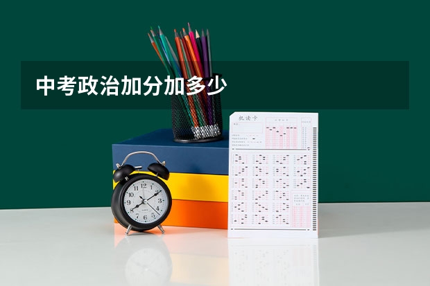中考政治加分加多少