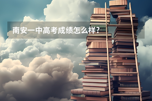 .南安一中高考成绩怎么样?
