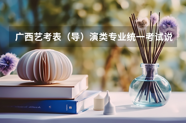广西艺考表（导）演类专业统一考试说明公布（2024年版） 2024年艺考的时间安排是怎样的？
