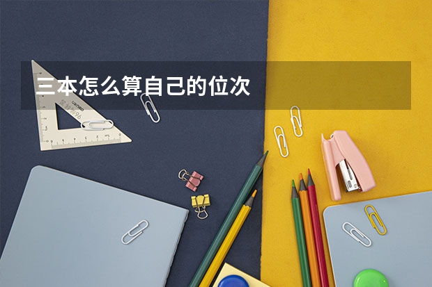三本怎么算自己的位次