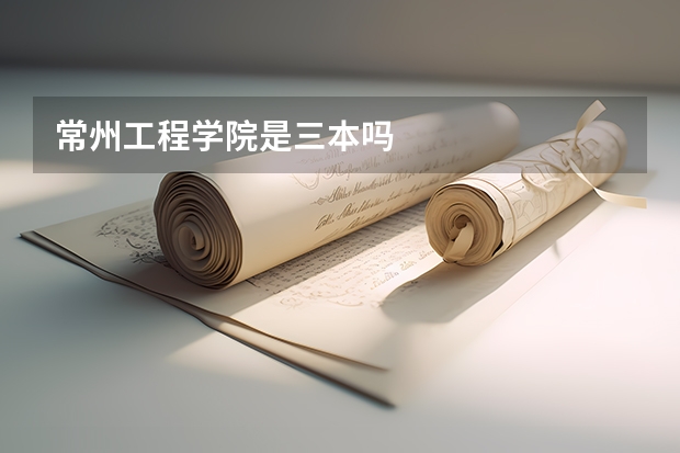 常州工程学院是三本吗