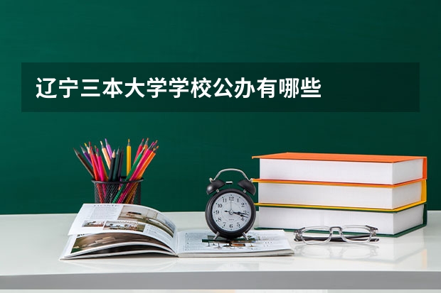 辽宁三本大学学校公办有哪些