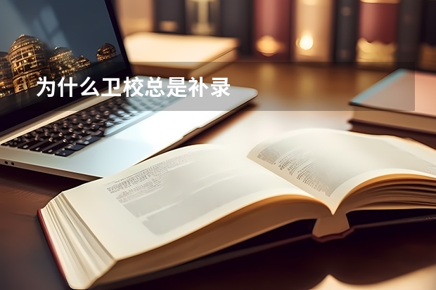 为什么卫校总是补录