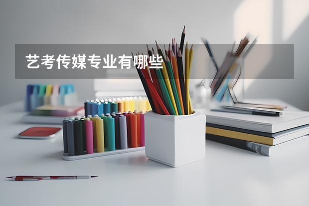艺考传媒专业有哪些