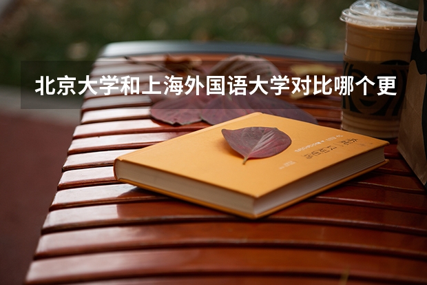 北京大学和上海外国语大学对比哪个更好