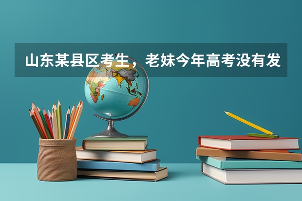 山东某县区考生,老妹今年高考没有发挥好,考了513分,理科。不知道今年能去个什么学校。
