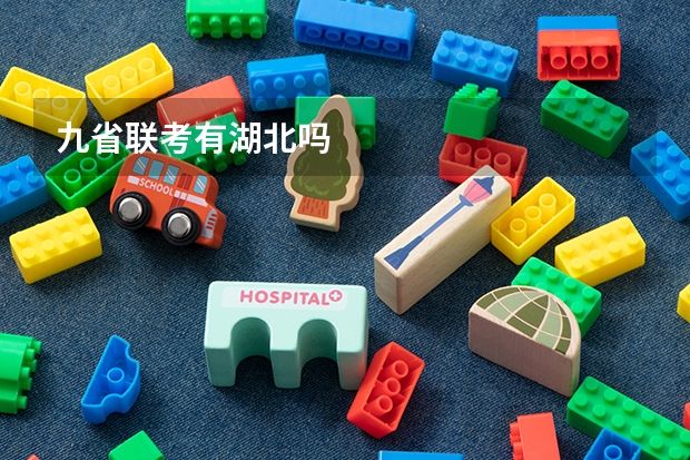 九省联考有湖北吗