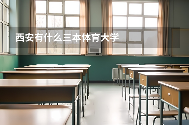 西安有什么三本体育大学