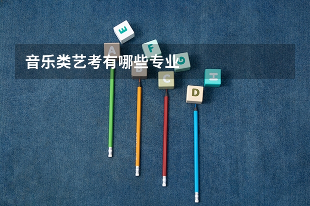 音乐类艺考有哪些专业