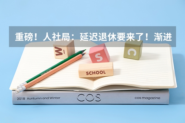 重磅！人社局：延迟退休要来了！渐进式延长至65岁？预计2025年正式执行！养老怎么规划？