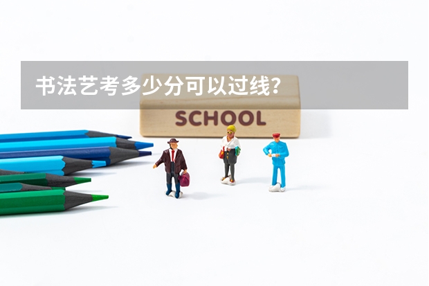书法艺考多少分可以过线？