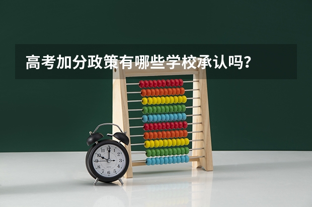 高考加分政策有哪些学校承认吗？