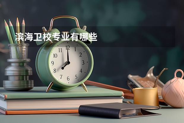 滨海卫校专业有哪些