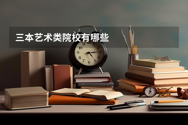 三本艺术类院校有哪些