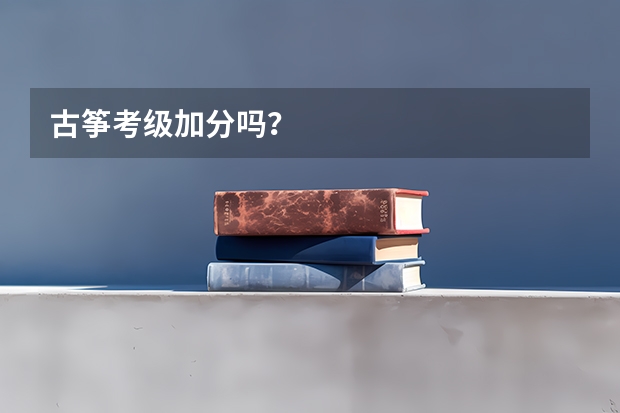 古筝考级加分吗？