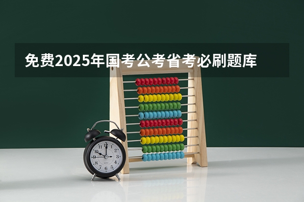 免费2025年国考公考省考必刷题库网课资料-网盘云-合集 国考京考（省考）2025备考笔记-适合公务员考试零基础