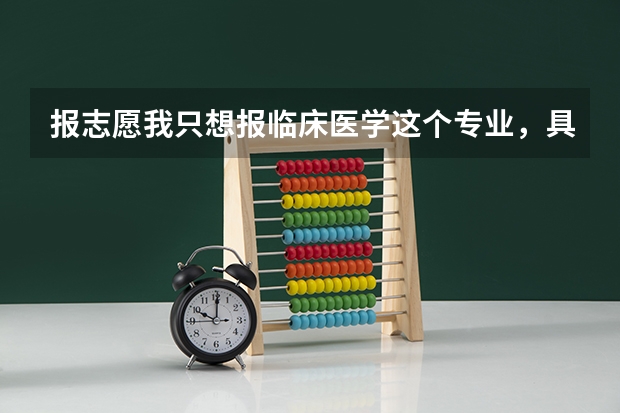 报志愿我只想报临床医学这个专业,具体要怎么填