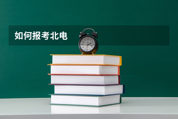 如何报考北电