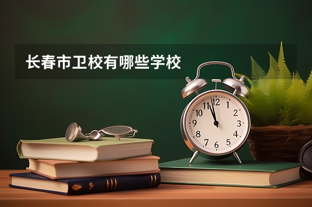 长春市卫校有哪些学校