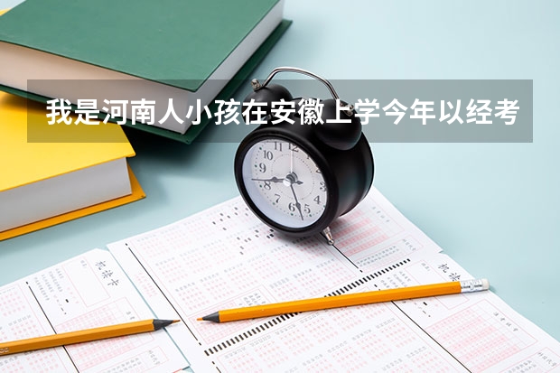 我是河南人小孩在安徽上学今年以经考上金寨一中,请问三年高中上完后能在安微参加高考吗？