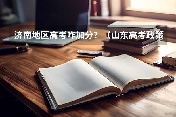 济南地区高考咋加分?(山东高考政策)