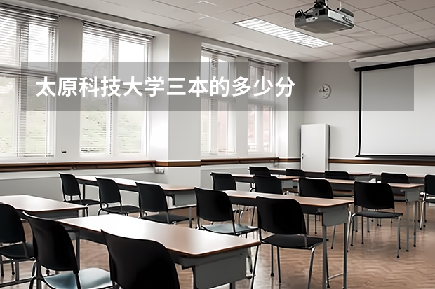 太原科技大学三本的多少分