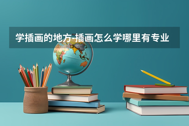 学插画的地方-插画怎么学哪里有专业的课程