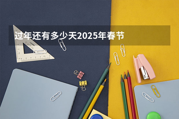 过年还有多少天2025年春节