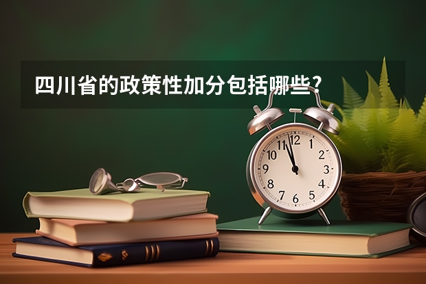 四川省的政策性加分包括哪些?