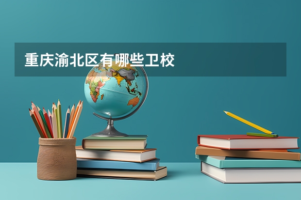 重庆渝北区有哪些卫校