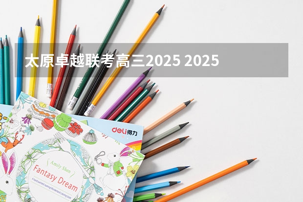 太原卓越联考高三2025 2025MEM提前面试|西安交通大学2025年MEM“卓越管理人才夏令营”活动