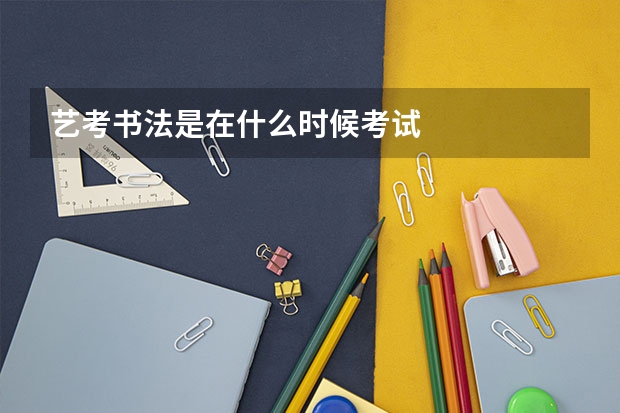 艺考书法是在什么时候考试