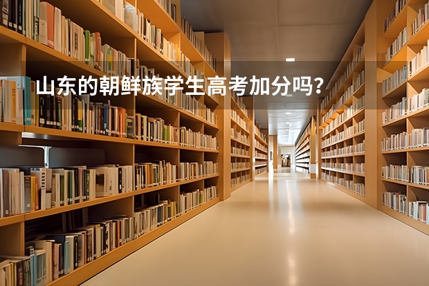 山东的朝鲜族学生高考加分吗？