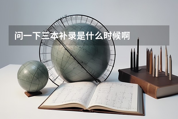 问一下三本补录是什么时候啊