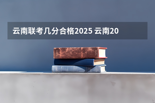 云南联考几分合格2025 云南2025届高考是新教材还是全国通用版