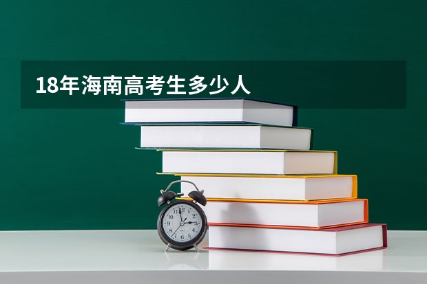 18年海南高考生多少人