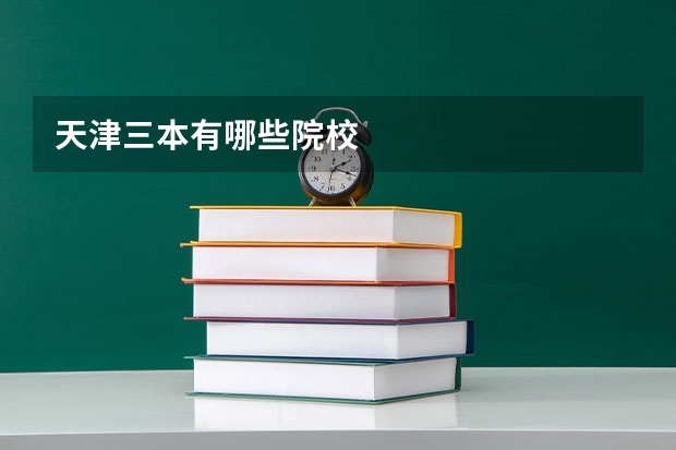 天津三本有哪些院校