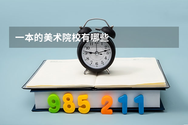 一本的美术院校有哪些