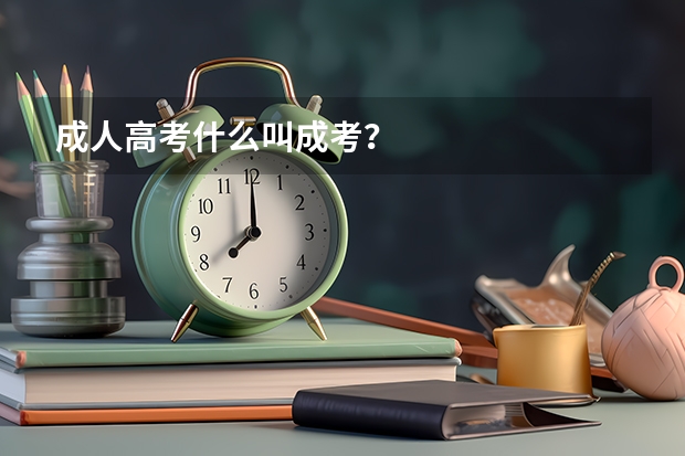 成人高考什么叫成考？