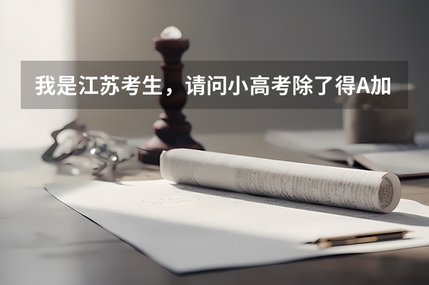 我是江苏考生，请问小高考除了得A加分 得D算不通过以外 B和C区别大吗？大学会看小高考成绩吗？