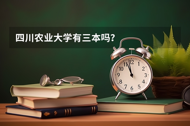 四川农业大学有三本吗？