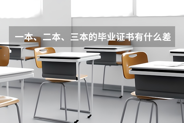 一本、二本、三本的毕业证书有什么差别？