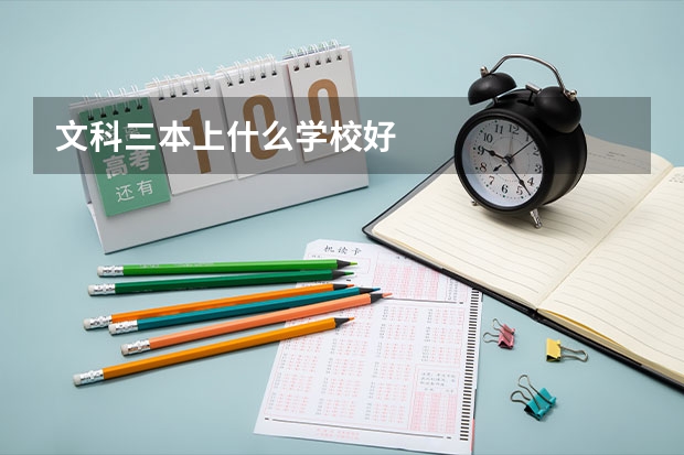 文科三本上什么学校好