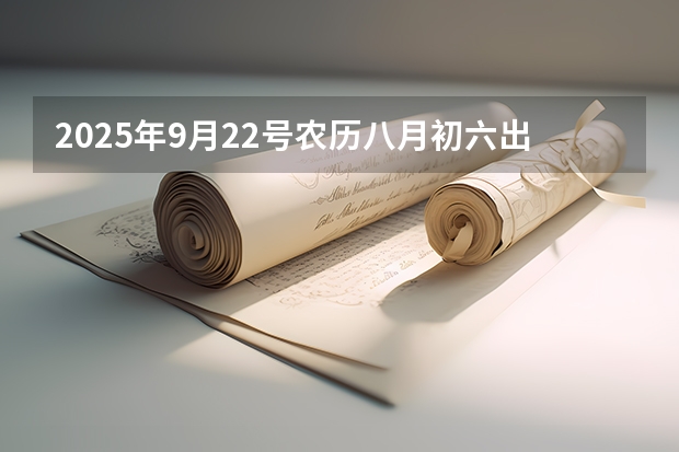 2025年9月22号农历八月初六出生的男孩八字高分起名字 2025年9月6号农历七月十九出生的男孩八字五行起名字