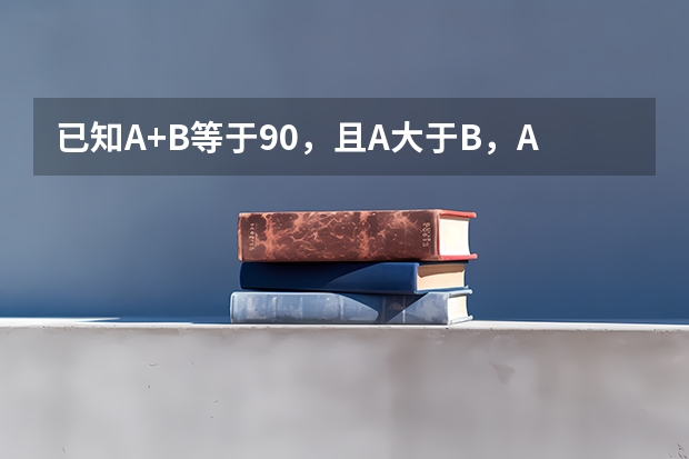 已知A+B等于90，且A大于B，A乘以B等于2025，求A和B是多少？