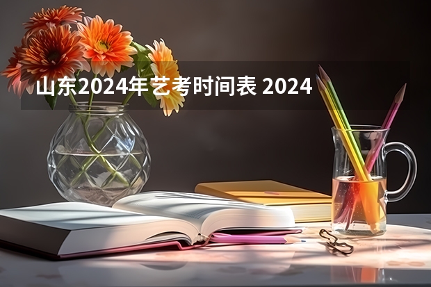 山东2024年艺考时间表 2024年山东艺考报名时间