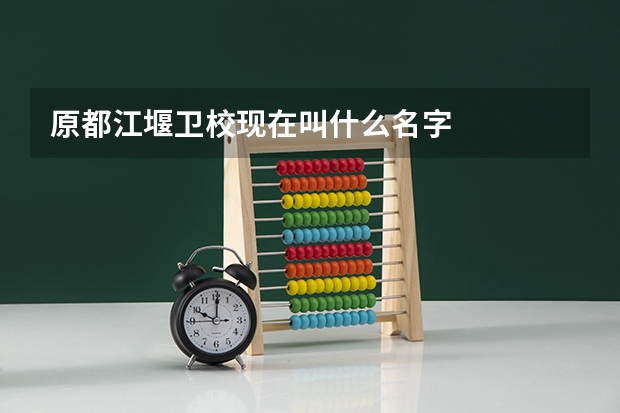 原都江堰卫校现在叫什么名字