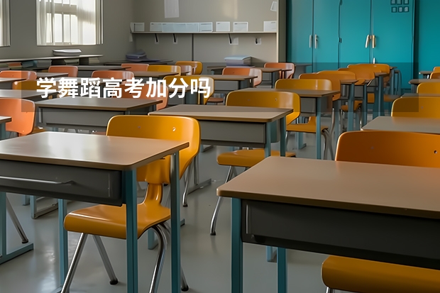 学舞蹈高考加分吗