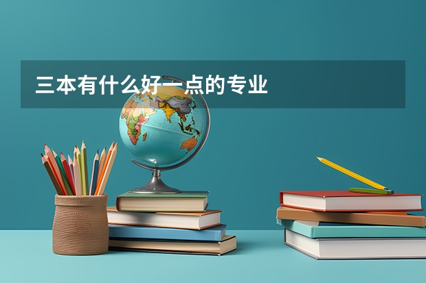 三本有什么好一点的专业