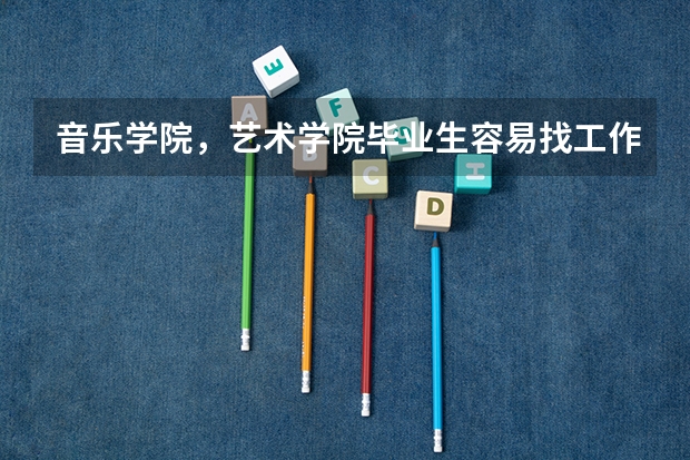 音乐学院，艺术学院毕业生容易找工作吗